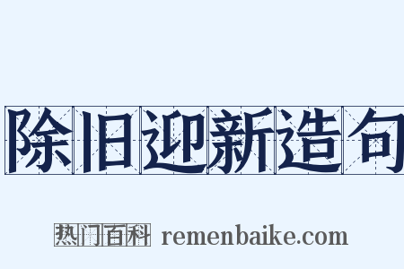 除旧迎新造句是什么意思的图片